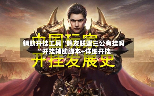 辅助开挂工具“牌友联盟三公有挂吗”开挂辅助脚本+详细开挂