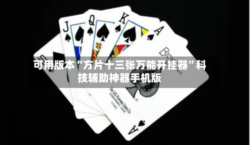 可用版本“方片十三张万能开挂器”科技辅助神器手机版-第2张图片
