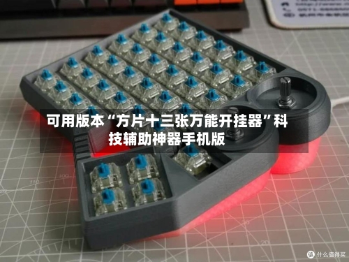 可用版本“方片十三张万能开挂器”科技辅助神器手机版-第3张图片