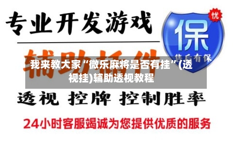 我来教大家“微乐麻将是否有挂	”(透视挂)辅助透视教程-第3张图片