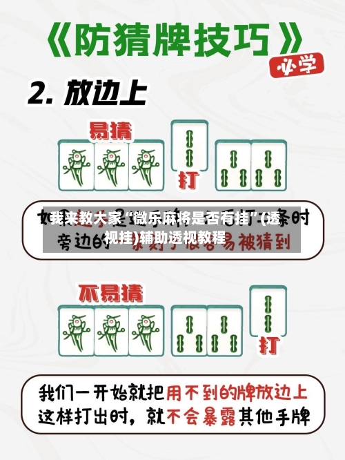我来教大家“微乐麻将是否有挂”(透视挂)辅助透视教程-第2张图片