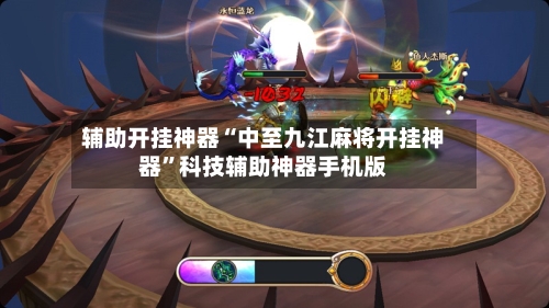 辅助开挂神器“中至九江麻将开挂神器”科技辅助神器手机版-第3张图片