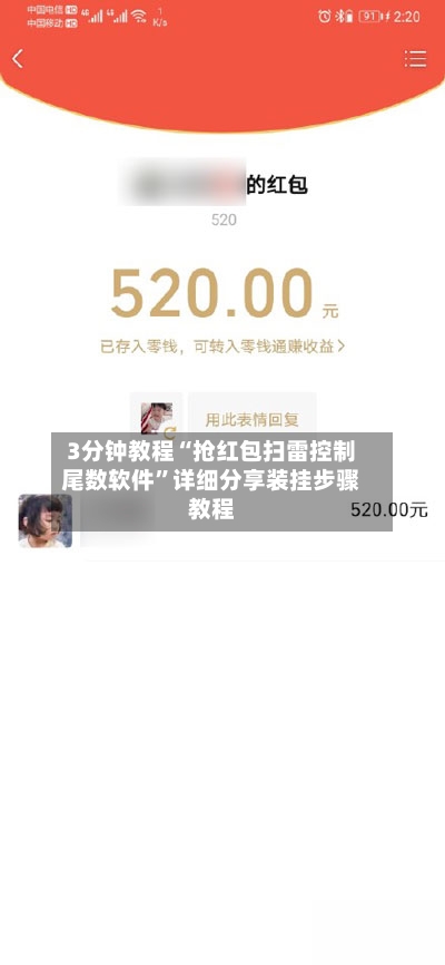 3分钟教程“抢红包扫雷控制尾数软件”详细分享装挂步骤教程-第3张图片