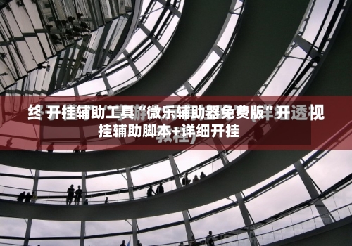 开挂辅助工具“微乐辅助器免费版	”开挂辅助脚本+详细开挂-第2张图片