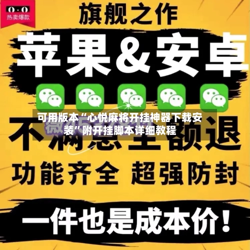 可用版本“心悦麻将开挂神器下载安装	”附开挂脚本详细教程-第2张图片