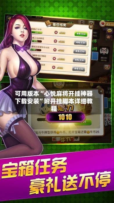 可用版本“心悦麻将开挂神器下载安装”附开挂脚本详细教程-第3张图片