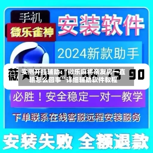 实测开挂辅助:“微乐麻将亲友房一直输怎么回事”详细辅助软件教程-第2张图片