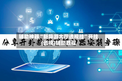辅助神器“新导游大厅透视挂”开挂(透视)辅助教程