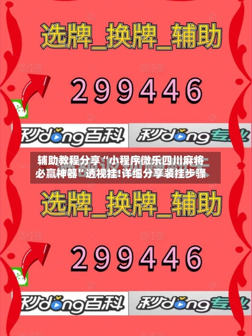 辅助教程分享“小程序微乐四川麻将必赢神器”透视挂!详细分享装挂步骤-第2张图片