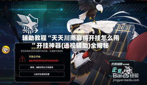 辅助教程“天天川南麻将开挂怎么用	”开挂神器{透视辅助}全揭秘-第2张图片