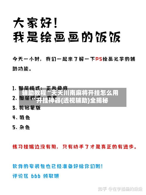 辅助教程“天天川南麻将开挂怎么用”开挂神器{透视辅助}全揭秘-第3张图片