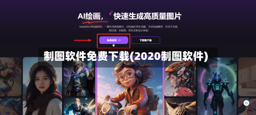 制图软件免费下载(2020制图软件)-第2张图片