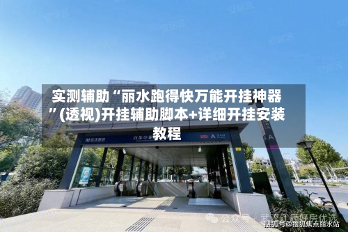 实测辅助“丽水跑得快万能开挂神器	”(透视)开挂辅助脚本+详细开挂安装教程-第2张图片