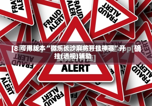 可用版本“微乐长沙麻将开挂神器”开挂(透视)辅助