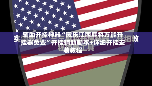 辅助开挂神器“微乐江西麻将万能开挂器免费”开挂辅助脚本+详细开挂安装教程-第2张图片