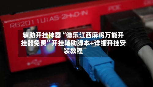 辅助开挂神器“微乐江西麻将万能开挂器免费	”开挂辅助脚本+详细开挂安装教程-第3张图片