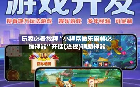 玩家必看教程“小程序微乐麻将必赢神器	”开挂(透视)辅助神器-第2张图片