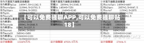 【可以免费骚聊APP,可以免费骚聊贴18】-第2张图片