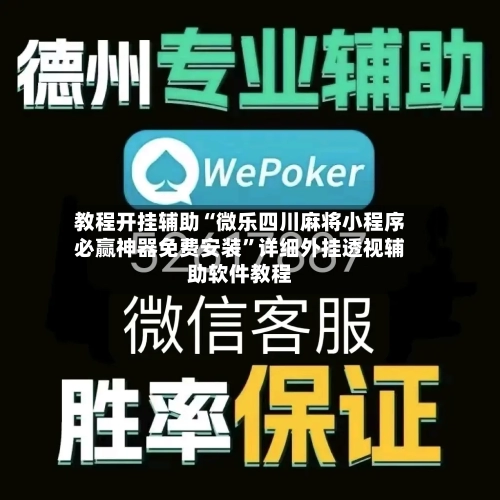 教程开挂辅助“微乐四川麻将小程序必赢神器免费安装	”详细外挂透视辅助软件教程-第2张图片