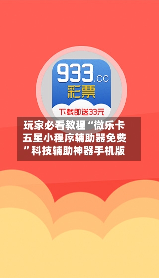 玩家必看教程“微乐卡五星小程序辅助器免费	”科技辅助神器手机版-第2张图片