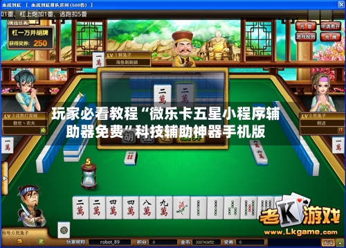 玩家必看教程“微乐卡五星小程序辅助器免费”科技辅助神器手机版-第3张图片
