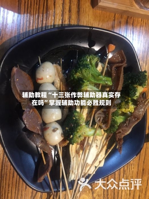 辅助教程“十三张作弊辅助器真实存在吗”掌握辅助功能必胜规则-第3张图片