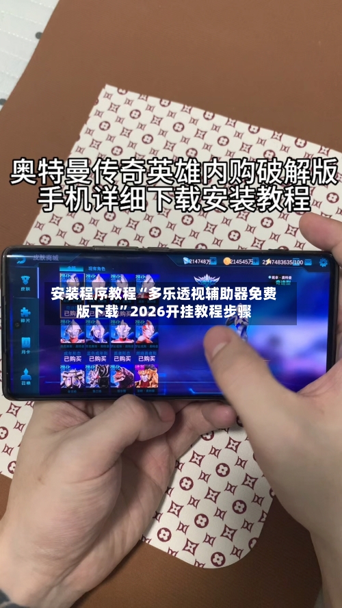 安装程序教程“多乐透视辅助器免费版下载”2026开挂教程步骤-第2张图片