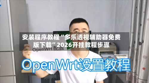 安装程序教程“多乐透视辅助器免费版下载”2026开挂教程步骤-第3张图片