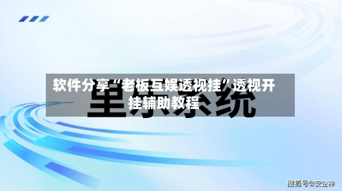 软件分享“老板互娱透视挂”透视开挂辅助教程-第2张图片