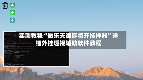 实测教程“微乐天津麻将开挂神器”详细外挂透视辅助软件教程-第3张图片
