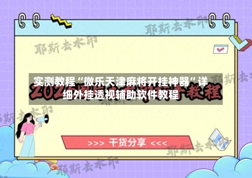实测教程“微乐天津麻将开挂神器”详细外挂透视辅助软件教程-第2张图片