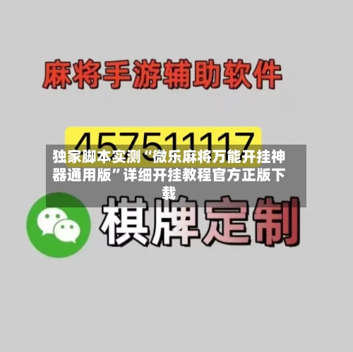 独家脚本实测“微乐麻将万能开挂神器通用版”详细开挂教程官方正版下载-第2张图片