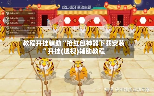 教程开挂辅助“抢红包神器下载安装”开挂(透视)辅助教程