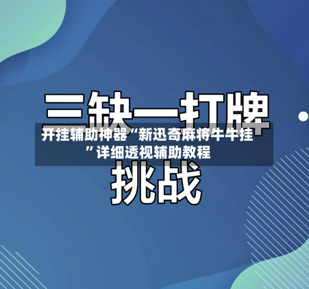 开挂辅助神器“新迅奇麻将牛牛挂”详细透视辅助教程-第2张图片