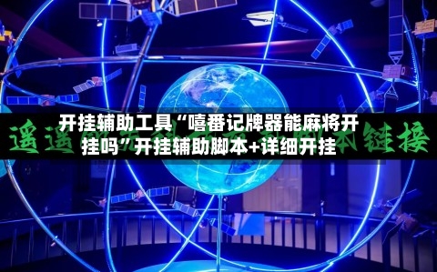 开挂辅助工具“嘻番记牌器能麻将开挂吗”开挂辅助脚本+详细开挂-第2张图片