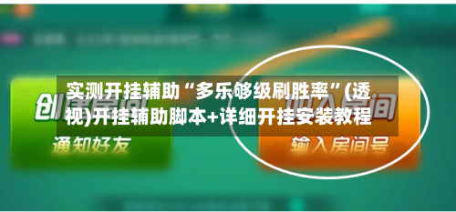 实测开挂辅助“多乐够级刷胜率”(透视)开挂辅助脚本+详细开挂安装教程-第3张图片