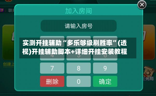 实测开挂辅助“多乐够级刷胜率”(透视)开挂辅助脚本+详细开挂安装教程-第2张图片