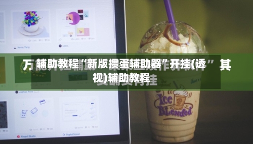 辅助教程“新版掼蛋辅助器	”开挂(透视)辅助教程-第2张图片