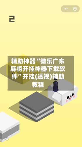 辅助神器“微乐广东麻将开挂神器下载软件”开挂(透视)辅助教程-第2张图片