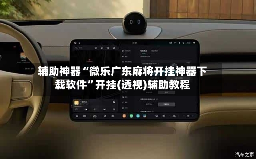 辅助神器“微乐广东麻将开挂神器下载软件”开挂(透视)辅助教程