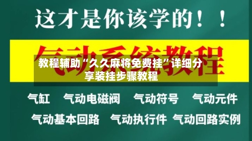 教程辅助“久久麻将免费挂”详细分享装挂步骤教程-第3张图片