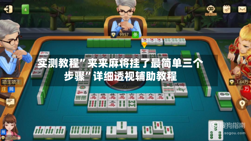 实测教程”来来麻将挂了最简单三个步骤”详细透视辅助教程-第2张图片