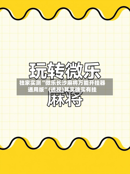 独家实测“微乐长沙麻将万能开挂器通用版”(透视)其实确实有挂-第2张图片