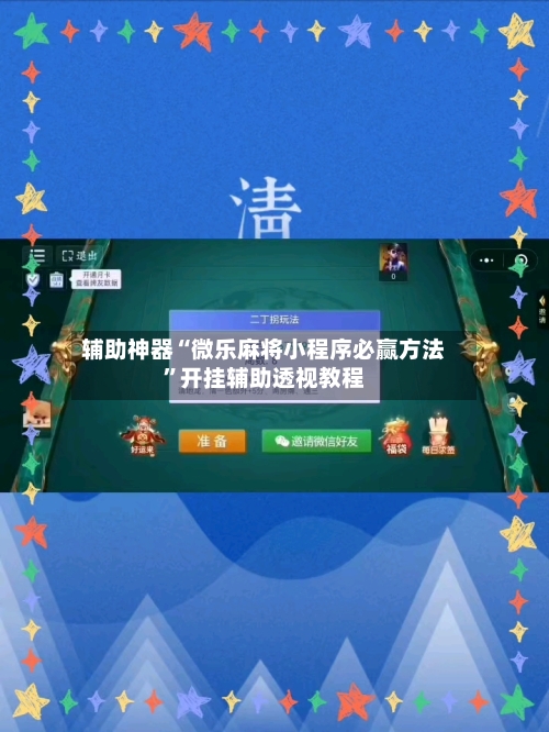 辅助神器“微乐麻将小程序必赢方法”开挂辅助透视教程