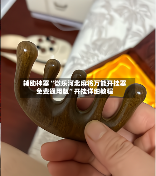 辅助神器“微乐河北麻将万能开挂器免费通用版”开挂详细教程-第3张图片