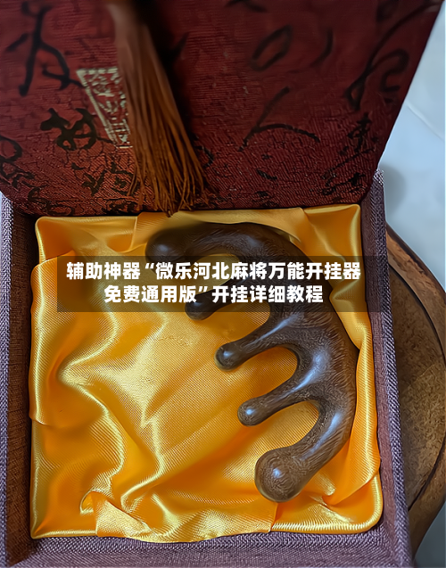 辅助神器“微乐河北麻将万能开挂器免费通用版	”开挂详细教程-第2张图片