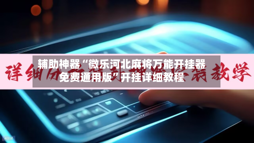 辅助神器“微乐河北麻将万能开挂器免费通用版”开挂详细教程