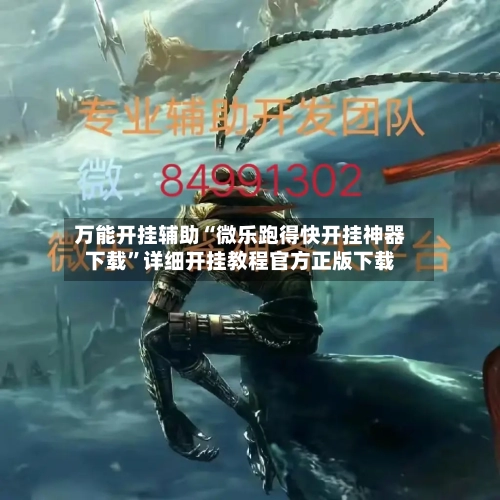 万能开挂辅助“微乐跑得快开挂神器下载”详细开挂教程官方正版下载-第2张图片