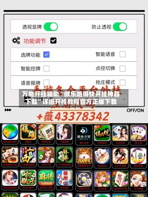 万能开挂辅助“微乐跑得快开挂神器下载”详细开挂教程官方正版下载-第3张图片