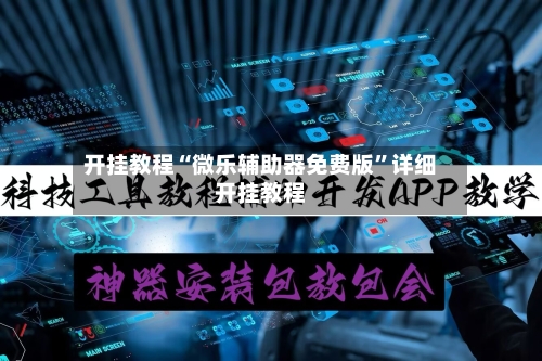 开挂教程“微乐辅助器免费版”详细开挂教程-第2张图片